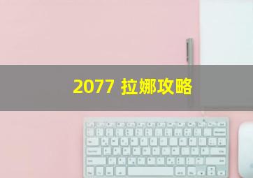 2077 拉娜攻略